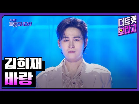 김희재¸ 바랑 | 더 트롯쇼 250224
