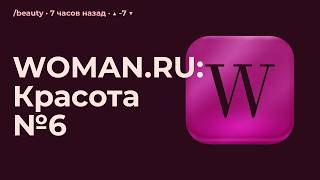 WOMAN.RU: /beauty №6