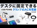 ACA-PD106BK / USB PD対応クランプ式AC充電器（PD65W・C×2＋A×2・ブラック）