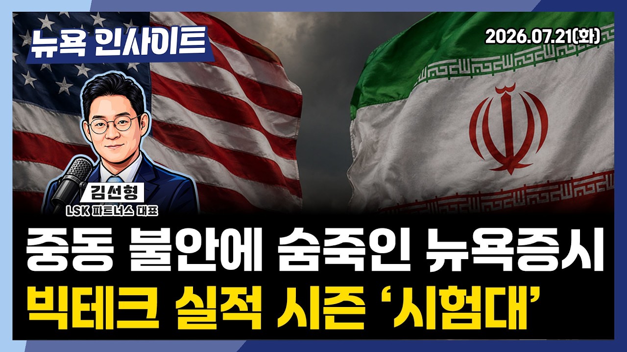 중동 불안에 숨죽인 뉴욕증시, 빅테크 실적 시즌 '시험대'ㅣ 뉴욕인사이트_김선형 ㅣ260721