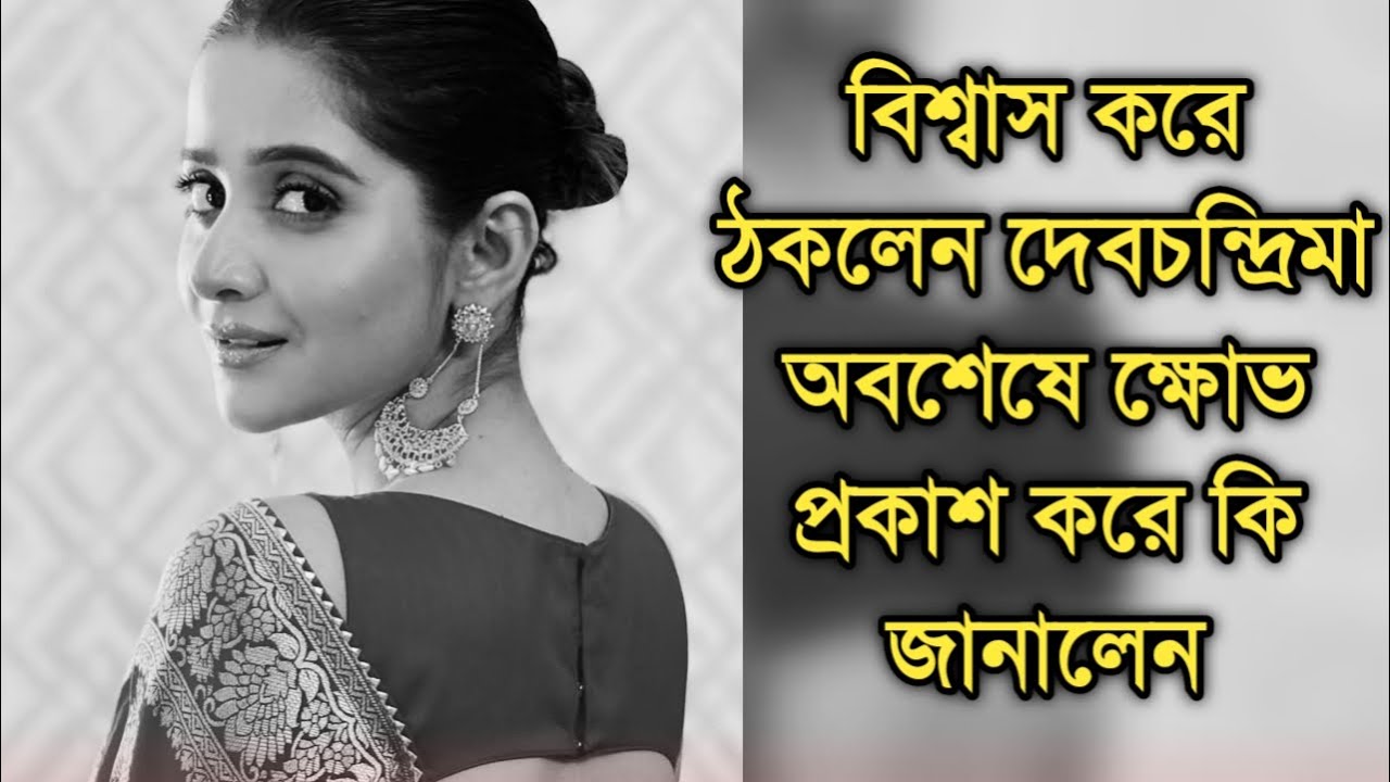 বিশ্বাস করে ঠকে গেলেন দেবচন্দ্রিমা, ক্ষোভ প্রকাশ করে