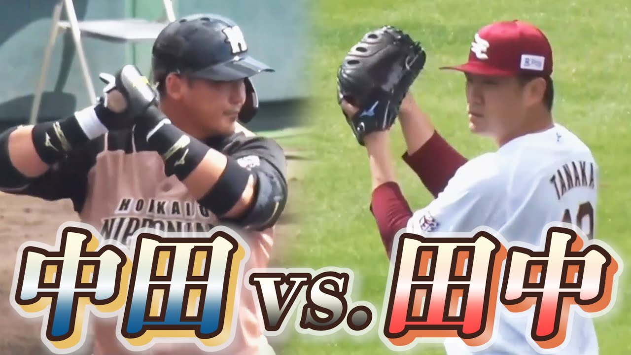 【初回レベチ3ラン】中田翔vs.田中将大 注目の対戦第一打席！
