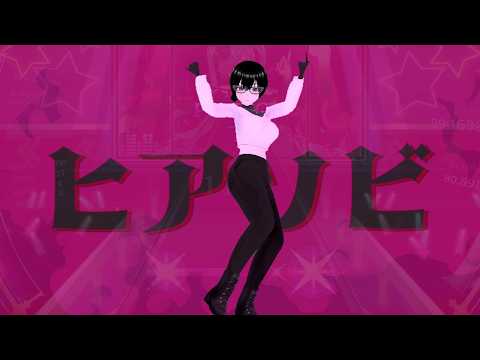 【ヒアソビ/かめりあ】3Dモデルで踊ってみた＋音ゲーで叩いてみた