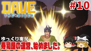 【デイヴ・ザ・ダイバー】#10 ゆるく寿司屋を運営するダイバー生活【ゆっくり実況】 [DAVE THE DIVER]