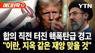 [에디터픽] 트럼프, 서명 앞두고 최후통첩..."핵 개발 시도하면 지옥 같은 재앙" / YTN