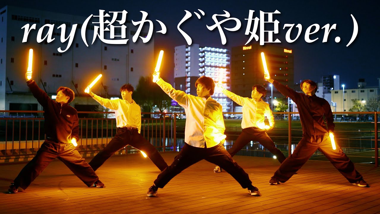 【超かぐや姫！】ray(超かぐや姫！ver.) - ヲタ芸で踊り打ってみた【もりしー】