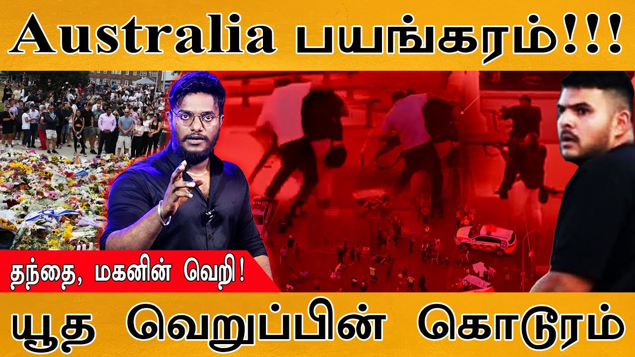 Australia Attack: Bondi Beach பயங்கரம் | தந்தை, மகனின் வெறி| Pakistan Involved? | Jews | Sajid