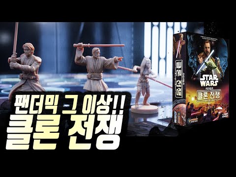 깔끔한 팬더믹 그 이상! [스타워즈 클론전쟁 룰설명