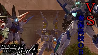 【ガンダムブレイカー4】大ピンチ！？VS奏海高校戦！