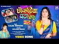 Chhokadiya Pata lihe #Shivani Singh #Kajal Tripathi  | छोकड़िया पटा लिहे | Bhojpuri Song 2