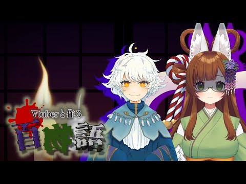 【実話】Vtuberと作る百物語