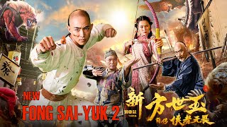 [Full Movie] 新方世玉 2 New Fong Sai Yuk | 武侠动作电影 Martial Arts Action film HD