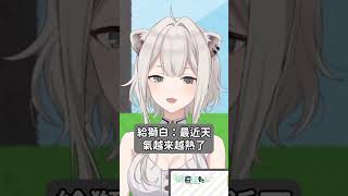 大獅用可愛聲音提醒你小心中暑 #shorts #hololive精華 ​#vtuber