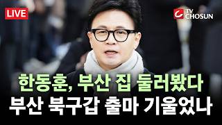 [???? 무조건 간다 LIVE] 장성철 한동훈, 부산 북구갑 출마···부산 북구갑 보궐 시나리오는?