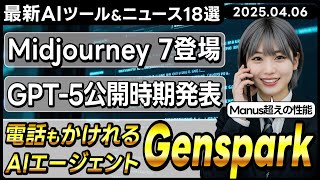 【今週公開の最新AIツール&ニュース】GensparkのAIエージェント「スーパーエージェント」/OpenAIがGPT-5のリリース計画を変更/Midjourney V7公開