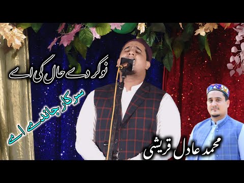 Adil Qureshi | New Heart Touching Kalam | Sarkar Janday Nain
