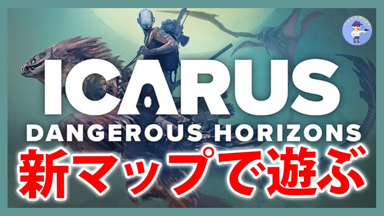 Live#13 【新マップ！エリジウム】ICARUS サバイブイカルスやっていく