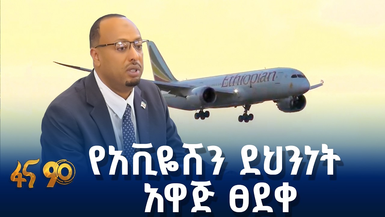 ለአቪዬሽን ዘርፍ ተጨማሪ አቅም የሆነው አዋጅ