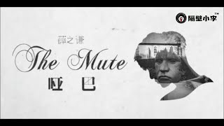 薛之謙 Joker Xue - 啞巴 The Mute(2018)🎙️主唱🎙️KTV