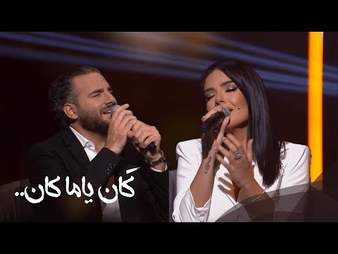 Carla Sleiman & Ghazi Al Amir - كارلا سليمان وغازي الأمير  / Kan Yama Kan - كان ياما كان