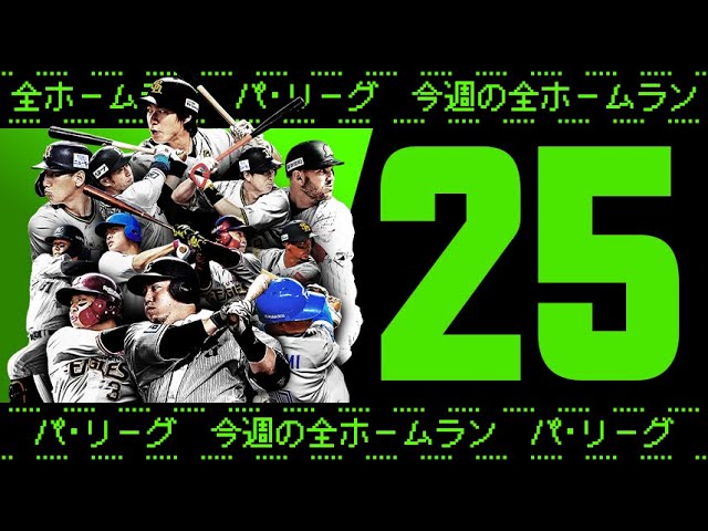 【全25HR】週刊『パ・リーグ本塁打まとめ』（0829〜0904）