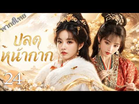 【พากย์ไทย】ปลดหน้ากาก👯EP24 เถียนซีเวย หนึ่งคนสองบท! หน้าเดียวกัน คนหนึ่งร้าย คนหนึ่งโหด ใครจะฆ่าใคร?