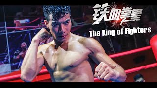 [Full Movie] 鐵血拳皇 King of Fighters | 功夫動作電影 Kung Fu Action film HD