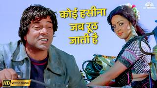 Download lagu Koi Haseena Jab Rooth Jaati hai To | Sholay | R.D. Burman Classics | Dharmendra, Hema Malini mp3