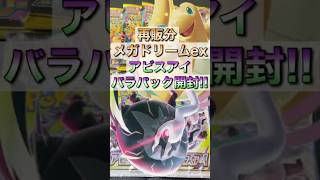 「アビスアイ」「メガドリームex」バラパック開封したら... #アビスアイ #メガドリームex #ポケカ #pokèmontcg #pokemon #pokemoncards