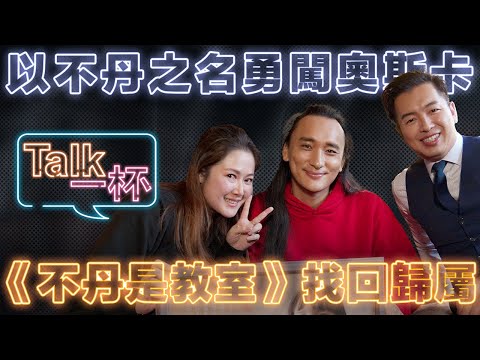 《不丹是教室》從世上最遙遠的教室出發勇闖奧斯卡！導演＆監製揭密喜馬拉雅山上真實拍攝場景 ＿ 《E!Studio藝鏡到底》Talk一杯EP81