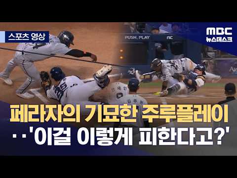 페라자의 기묘한 주루플레이...'이걸 이렇게 피한다고?'