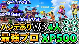 【検証】XP500vsプロはどこまでハンデつけたら勝てるのか？【スプラトゥーン3】