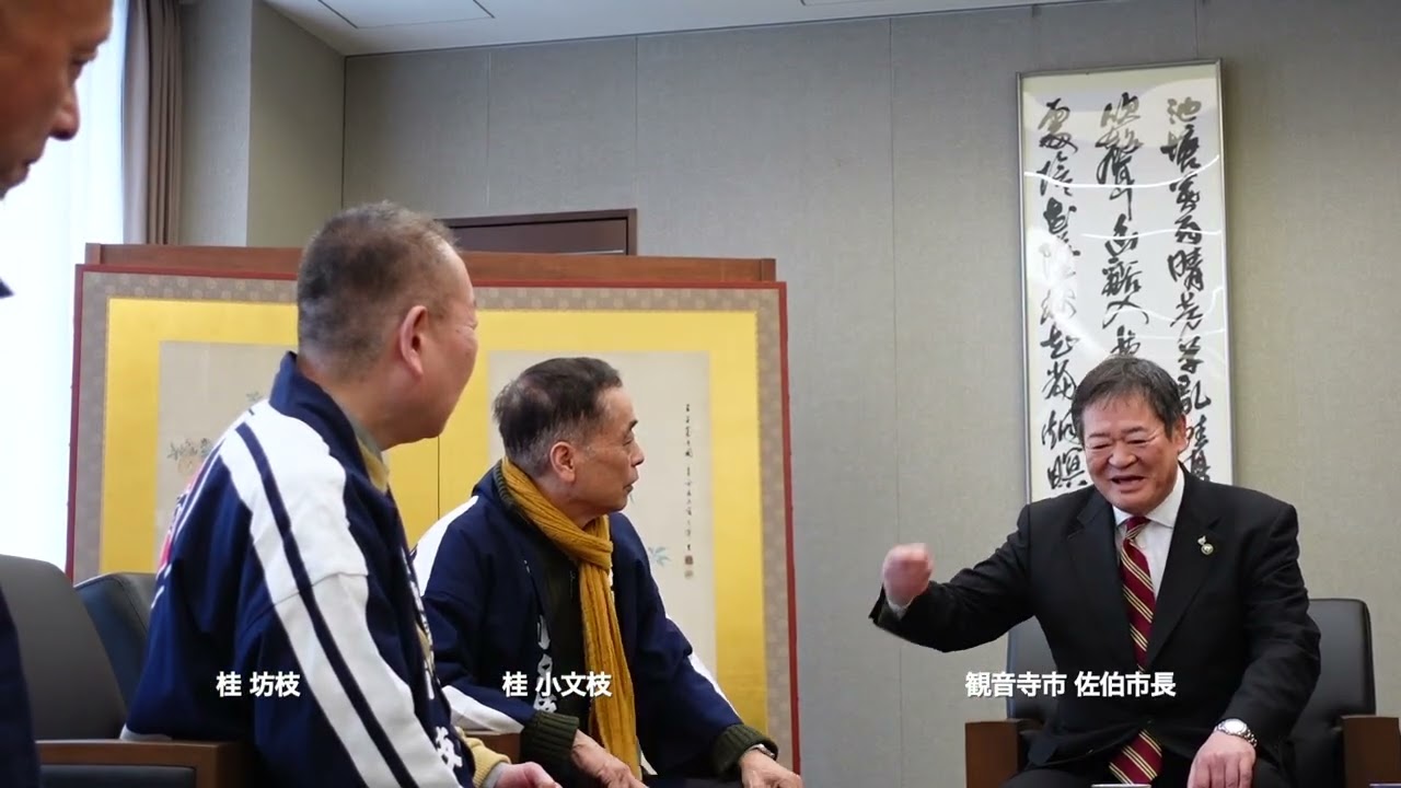 『全国55ヶ所で能登チャリティ落語会』（49）香川・観音寺 公演 市長表敬訪問２
