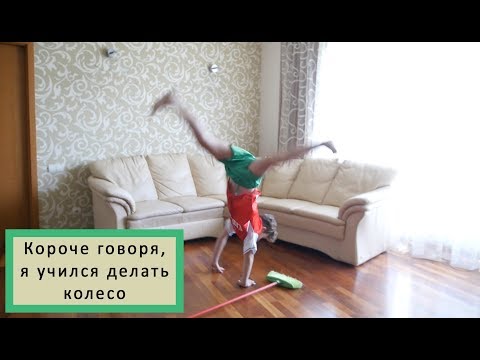 Короче говоря, я решил научиться делать колесо