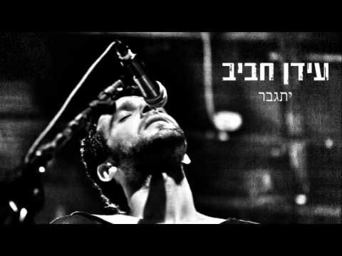 יתגבר - Idan Rafael Haviv