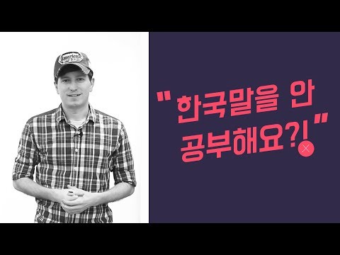 Common Korean Mistake - "I don't study Korean."