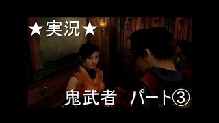 【PS2実況】鬼武者 onimusha パート③
