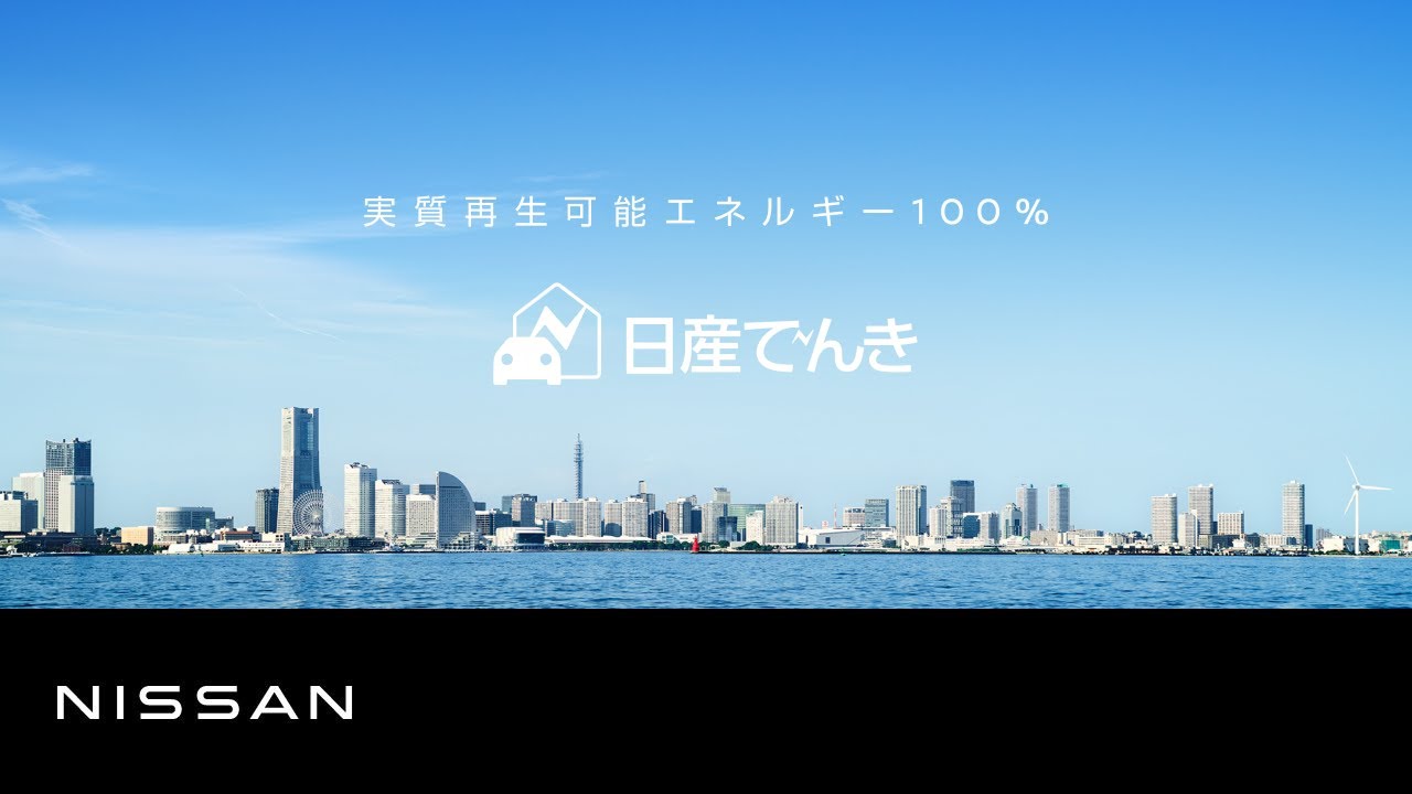 【日産でんき】実質再生可能エネルギー100％の電力販売がはじまります（東京電力エリア）