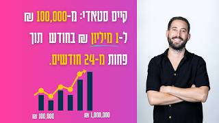 💥 איך הגדלנו עסק ל-1,000,000 ש"ח בחודש – הנתונים המלאים, השיטות והתהליכים שגרמו לזה לקרות! 💰🔥