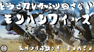 【MHWilds】と、とりあえず豪鬼から……【007】