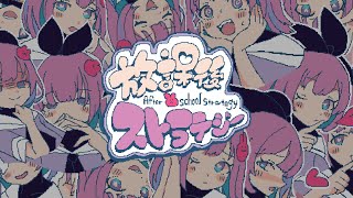 After school strategy/Hatsune Miku
