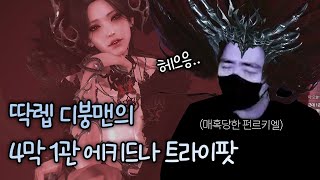 1720 딱렙맨의 4막 하드 첫주클 도전! [로스트아크]