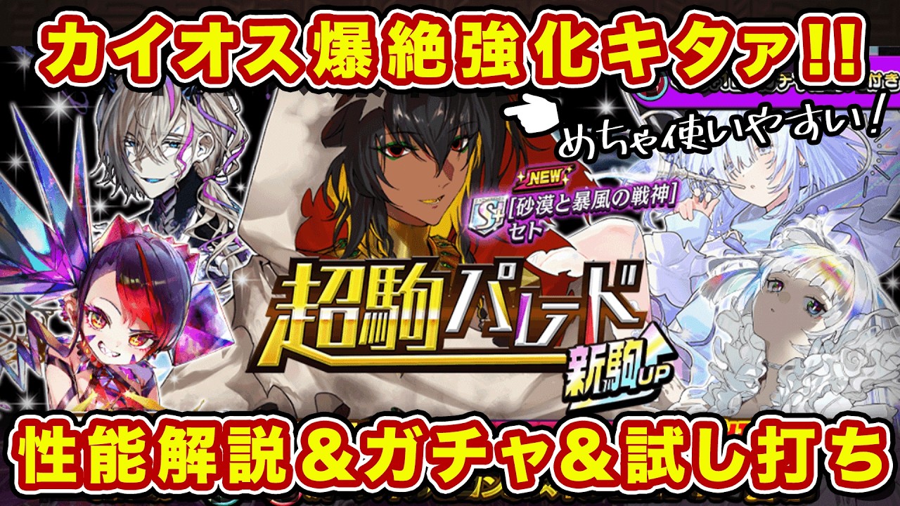 新超駒セト登場！カイオス＆スティグマ強化で環境はどうなる！？ガチャと評価に試し打ち！【逆転オセロニア】