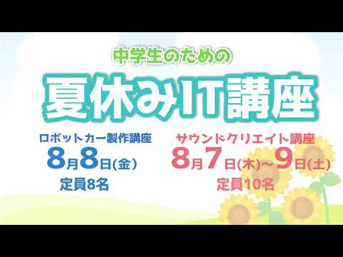 情報学科 【福知山公立大学】福知山市 × 丹波市 × 朝来市 × 福知山公立大学連携事業／中学生のための夏休みIT講座