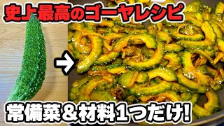 【ゴーヤの簡単レシピ】こんな味付けあり!?驚くほど簡単で旨い"やみつきゴーヤ"の作り方