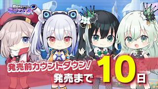 発売前カウントダウンムービー ～10日前～『超新時空ゲイム ネプテューヌ∞』