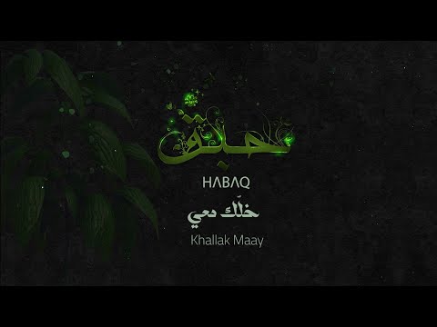 خلك معي ميس حرب