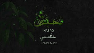 كلمات اغنية خلك معي ميس حرب