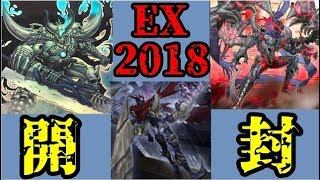 【遊戯王】ヴェンデット新規満載！EXパック2018を開封！