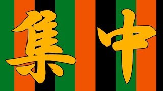 集中力について